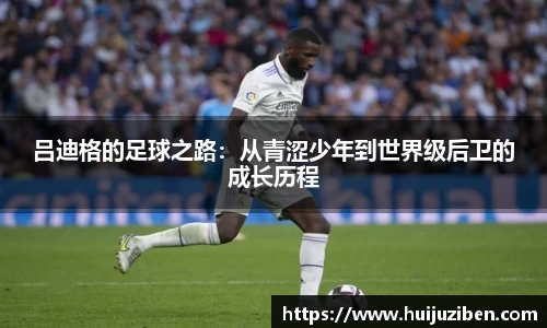 吕迪格的足球之路：从青涩少年到世界级后卫的成长历程