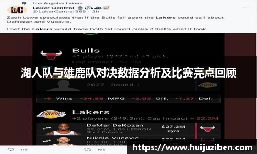 湖人队与雄鹿队对决数据分析及比赛亮点回顾