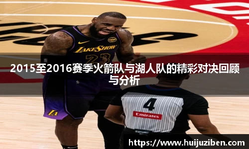 2015至2016赛季火箭队与湖人队的精彩对决回顾与分析