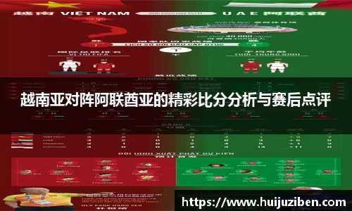 越南亚对阵阿联酋亚的精彩比分分析与赛后点评