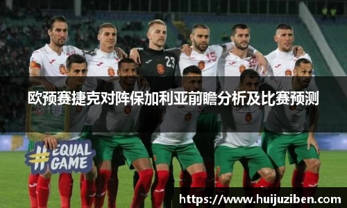 欧预赛捷克对阵保加利亚前瞻分析及比赛预测