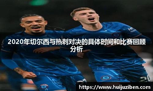 2020年切尔西与热刺对决的具体时间和比赛回顾分析