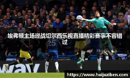 埃弗顿主场迎战切尔西乐视直播精彩赛事不容错过