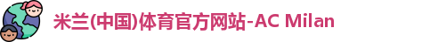 米兰